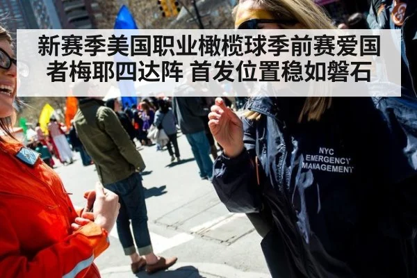 新赛季美国职业橄榄球季前赛爱国者梅耶四达阵 首发位置稳如磐石