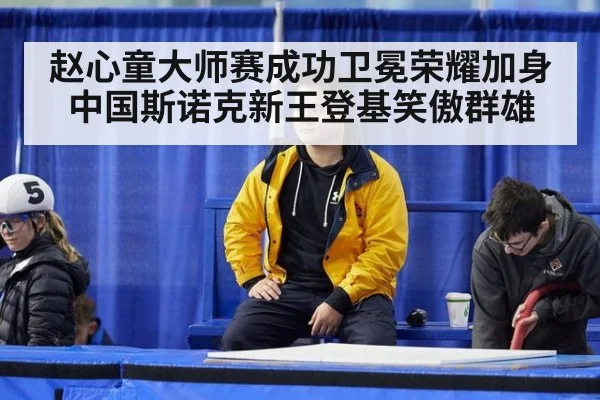 赵心童大师赛成功卫冕荣耀加身 中国斯诺克新王登基笑傲群雄