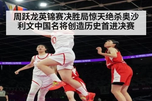 周跃龙英锦赛决胜局惊天绝杀奥沙利文中国名将创造历史首进决赛