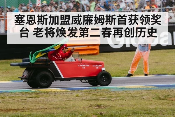 塞恩斯加盟威廉姆斯首获领奖台 老将焕发第二春再创历史