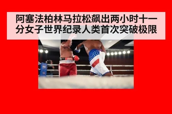 阿塞法柏林马拉松飙出两小时十一分女子世界纪录人类首次突破极限